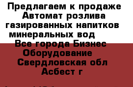 Предлагаем к продаже Автомат розлива газированных напитков, минеральных вод  XRB - Все города Бизнес » Оборудование   . Свердловская обл.,Асбест г.